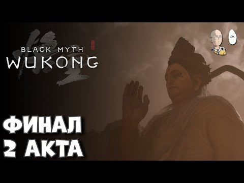 Видео: Добиваем сюжет Хребта Желтого Ветра! | Black Myth: Wukong #7