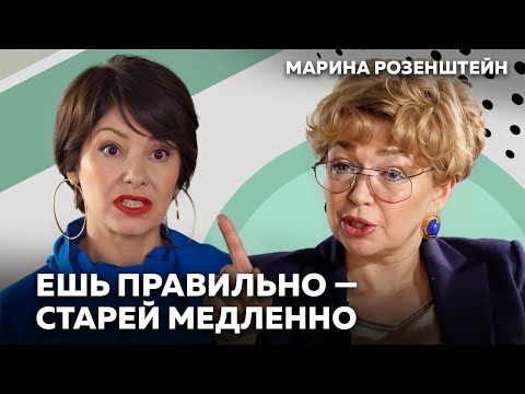 Видео: Осторожно, еда! Как питание может ускорять и замедлять старение. Марина Розенштейн