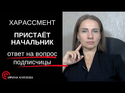 Видео: Харассмент.  Пристает начальник. Подстава на работе.  Что делать?