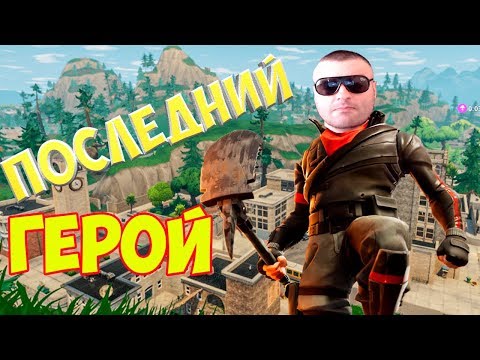 Видео: ПОСЛЕДНИЙ ГЕРОЙ В ФОРТНАЙТ КОРОЛЕВСКАЯ БИТВА☛Fortnite Battle Royale
