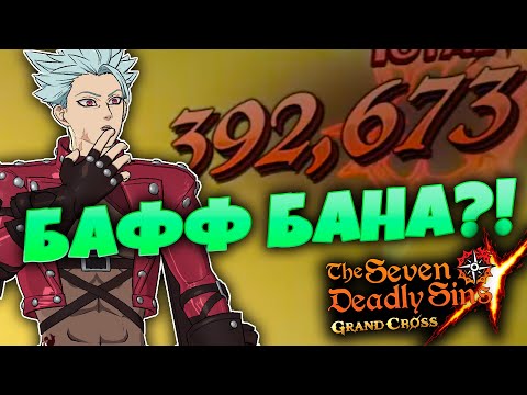 Видео: ВПЕРВЫЕ ПРОБУЮ БАФФНУТОГО БАНА В КОСМЕТИКЕ | 7DS:GRAND CROSS
