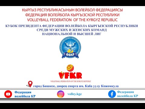 Видео: ОТОР – ЖАЛАЛ АБАД. КУБОК ПРЕЗИДЕНТА ФВКР СРЕДИ МУЖСКИХ И ЖЕНСКИХ КОМАНД