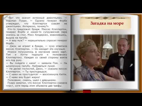 Видео: Загадка на море. 2 часть. Рассказ из сборника Агаты Кристи "Ранние дела Пуаро"