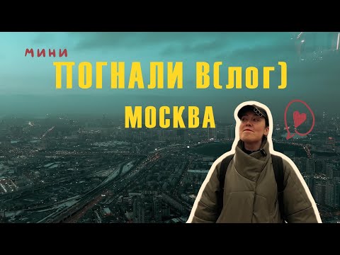 Видео: Погнали в(лог) | Москва - любимые места, ностальгия, поиски спокойствия и попытки его сохранять