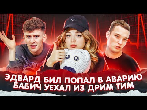 Видео: ЭДВАРД БИЛ ПОПАЛ в АВАРИЮ. ПОЧЕМУ Артур Бабич уехал из Дрим Тим Хауса?