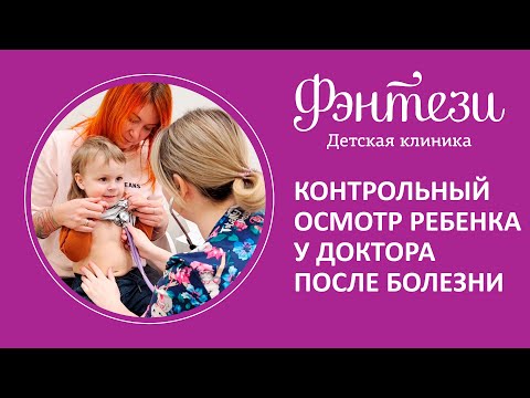 Видео: 👩‍👦  Контрольный осмотр ребенка у доктора после болезни - какой он должен быть