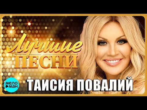 Видео: ТАИСИЯ ПОВАЛИЙ - Лучшие песни 2018