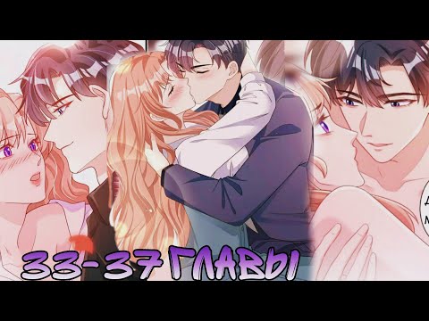 Видео: Озвучка манги| Я отвергла господина Лу? | 33 ,34,35,36,37 главы