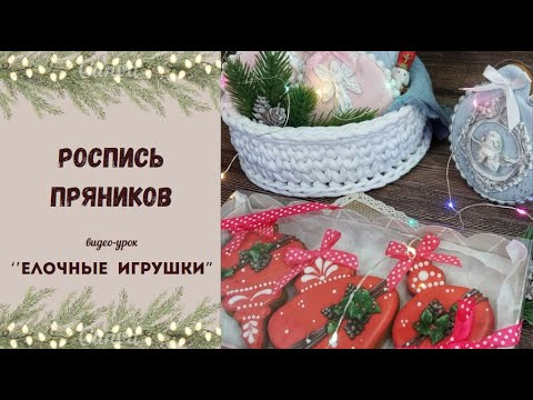 Видео: Пряничные елочные игрушки