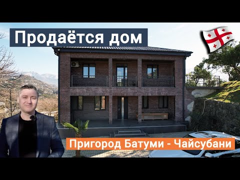 Видео: Грузия, пригород Батуми, продаётся дом с большим земельным участком - 2400м2