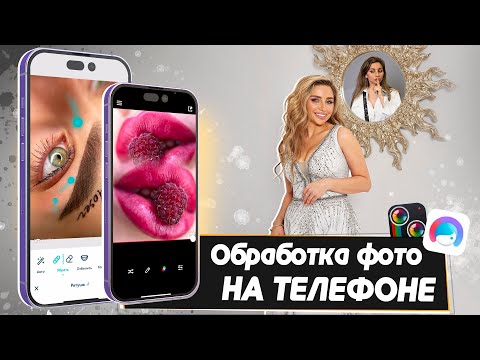 Видео: Обработка фото и коллаж на телефоне за 5 минут