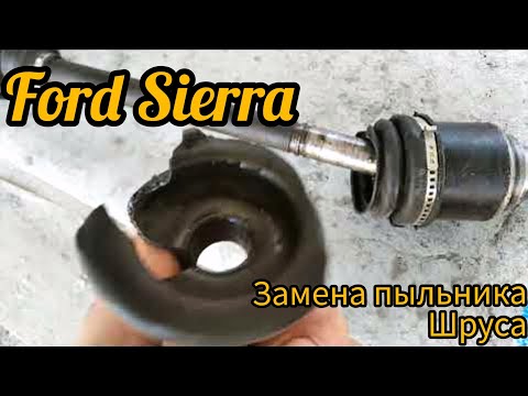 Видео: Как самому заменить пыльник шруса на автомобиле Ford Sierra