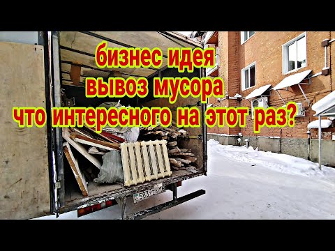 Видео: Бизнес идея! Вывоз строительного мусора, что там интересного и ценного можно найти?