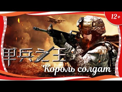 Видео: (12+) "Король солдат" (2023) китайский криминальный триллер с русским переводом