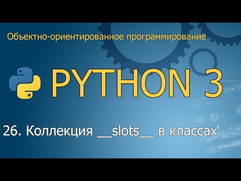 Видео: #26. Коллекция __slots__  | Объектно-ориентированное программирование Python