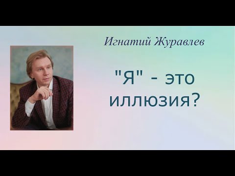 Видео: "Я" - это иллюзия?