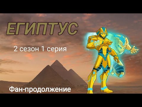 Видео: Египтус 2 сезон 1 серия: Возвращение
