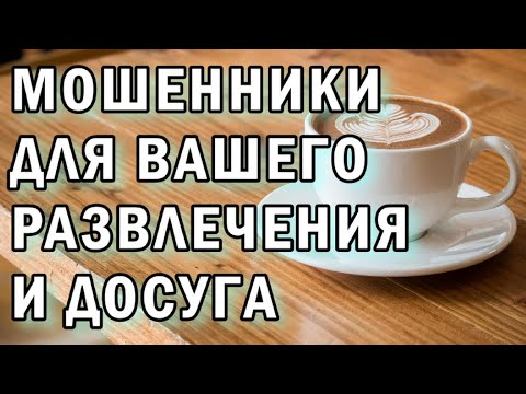 Видео: Разные мошенники, включая странных АНТИМОШЕННИКИ фрод-рулетка