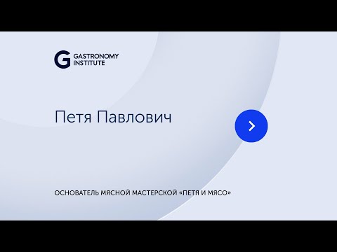 Видео: Лекция // Петя Павлович  основатель мясной мастерской «Петя и мясо»