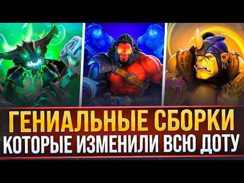 Видео: САМЫЕ ГЕНИАЛЬНЫЕ СБОРКИ, ИЗМЕНИВШИЕ ДОТУ | ГЛАВНЫЕ ИМБЫ ЗА ВСЮ ИСТОРИЮ | DOTA 2