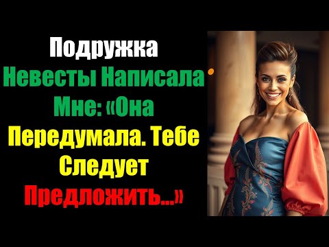 Видео: Подружка Невесты Написала Мне: «Она Передумала. Тебе Следует Предложить...»