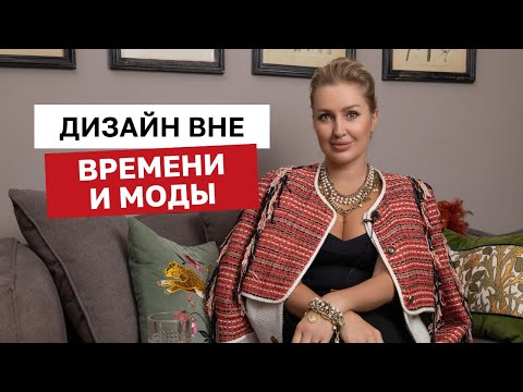 Видео: Ваш интерьер НЕ УСТАРЕЕТ никогда. Лайфхаки по интерьеру вне времени и моды