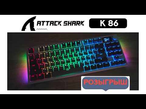 Видео: РОЗЫГРЫШ КЛАВИАТУРЫ ATTACK SHARK K86 | ОБЗОР КЛАВИАТУРЫ | GIVEAWAY KEYBOARD | REVIEW K86 #GIVEAWAY