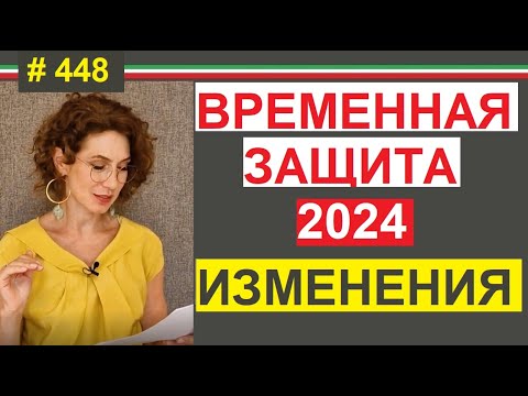 Видео: Временная защита и просроченный паспорт. Что нового для прибывающих сейчас #448 #elenaarna