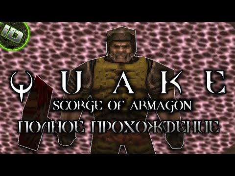 Видео: Quake: Scourge of Armagon 1997 PC Полное Прохождение 60FPS LongPlay (Без Комментариев) - ID Games