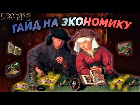 Видео: Europa Universalis IV - гайд на ЭКОНОМИКУ!