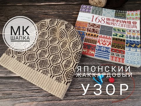 Видео: Жаккардовая шапка с японским узором. Подробный мастер-класс