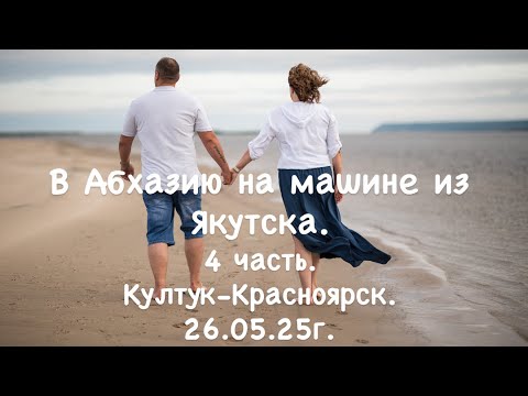 Видео: В Абхазию на машине из Якутска. 4 часть. Култук - Красноярск.  26.05.25г.
