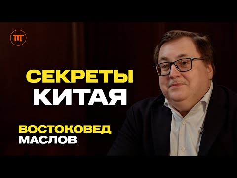 Видео: Китайская философия бессмертия: отказ от бога, тайны медицины и Шаолинь. Маслов