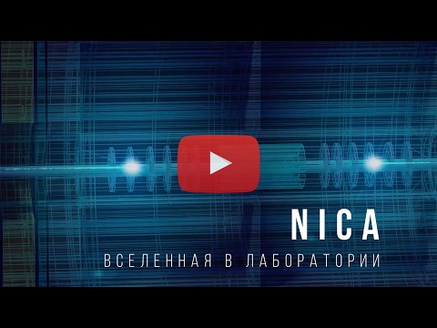 Видео: NICA — Вселенная в лаборатории