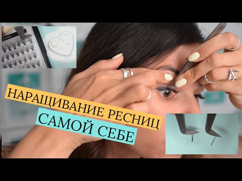 Видео: НАРАЩИВАНИЕ РЕСНИЦ САМОЙ СЕБЕ.