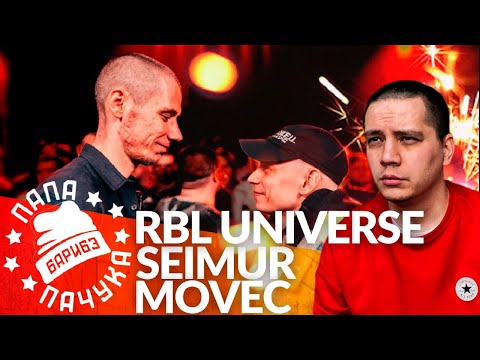 Видео: SEIMUR x MOVEC | ДЕНЬ ЗЕБРЫ х КОНДРАШОВ - RBL UNIVERSE (РЕАКЦИЯ)