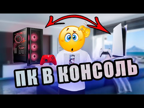 Видео: КАК СДЕЛАТЬ ИЗ ПК КОНСОЛЬ ?