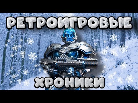 Видео: Ретро Игровые Хроники:МЕТЕЛИЦА