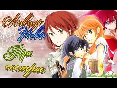 Видео: {Для конкурсу: Lina Miracle} [Ливиус/Ника] - Три сестры