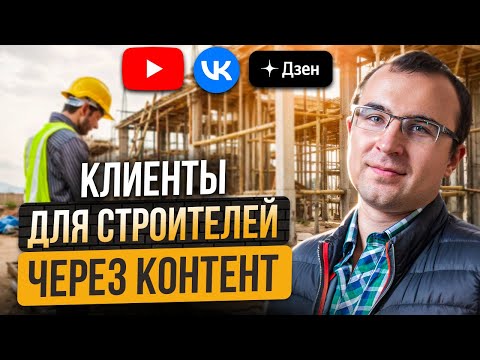 Видео: Стань ЛИДЕРОМ в нише СТРОИТЕЛЬСТВА и ОТДЕЛКИ. Продвижение строительного бизнеса (полный гайд)
