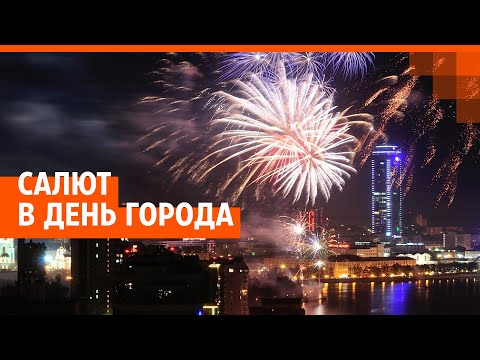 Видео: Салют в Екатеринбурге в День города 2022. Прямой эфир | E1.RU