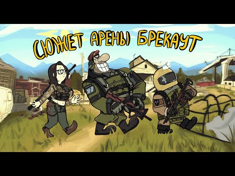 Видео: 📺Кратко о Сюжете | Arena Breakout Infinite