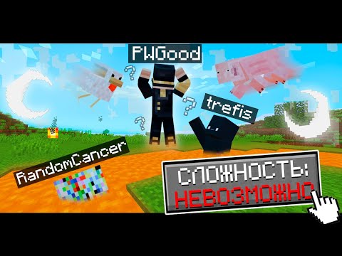 Видео: ПЫТАЮСЬ ПРОЙТИ НЕВОЗМОЖНЫЙ МАЙНКРАФТ С ДРУЗЬЯМИ