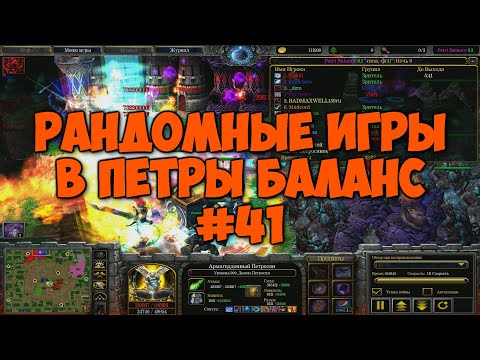 Видео: Рандомные игры в Петры Баланс #41