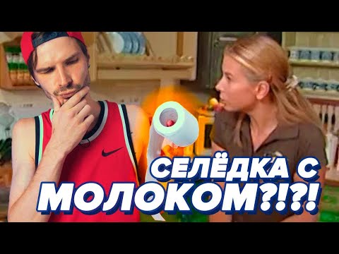 Видео: ОГУРЦЫ, МОЛОКО, СЕЛЁДКА - Юлия Высоцкая (проверка рецепта) [БОЛЬОН]