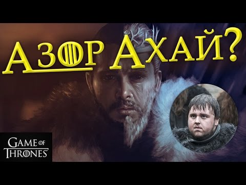 Видео: Игра престолов: АЗОР АХАЙ - кто же он такой?