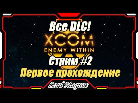 Видео: XCOM: Enemy Witnin ВСЕ DLC + Long War mod❗️ Стрим #2 - Первое прохождение. Начало серьёзной игры❗️