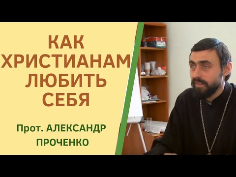 Видео: Как ЛЮБИТЬ СЕБЯ, не впадая в ГРЕХ ГОРДЫНИ.  Магистр богословия прот. Александр Проченко