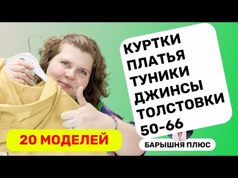 Видео: 20 новых моделей женской одежды больших размеров