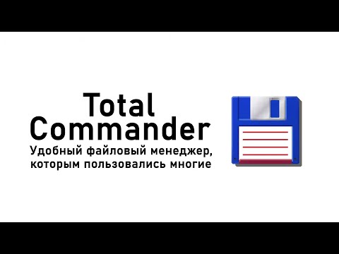 Видео: История Total Commander - ЛУЧШИЙ файловый менеджер! | ShinTech / VAIVRON (Перезалив)